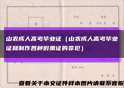 山农成人高考毕业证（山农成人高考毕业证和制作各种假票证的罪犯）缩略图