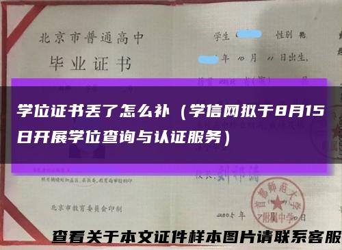 学位证书丢了怎么补（学信网拟于8月15日开展学位查询与认证服务）缩略图
