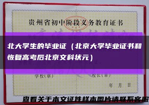北大学生的毕业证（北京大学毕业证书和恢复高考后北京文科状元）缩略图