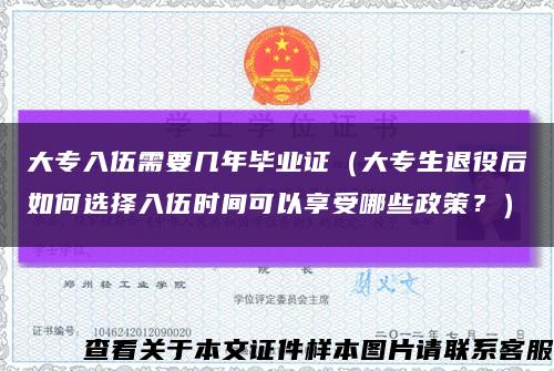 大专入伍需要几年毕业证（大专生退役后如何选择入伍时间可以享受哪些政策？）缩略图