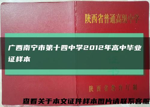 广西南宁市第十四中学2012年高中毕业证样本缩略图