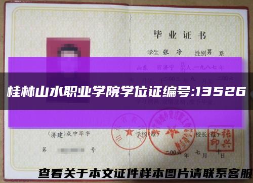 桂林山水职业学院学位证编号:13526缩略图