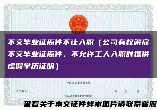 不交毕业证原件不让入职（公司有权解雇不交毕业证原件、不允许工人入职时提供虚假学历证明）缩略图