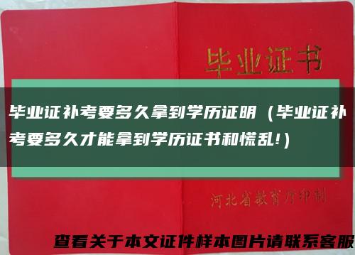 毕业证补考要多久拿到学历证明（毕业证补考要多久才能拿到学历证书和慌乱!）缩略图
