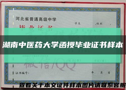 湖南中医药大学函授毕业证书样本缩略图