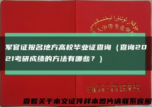 军官证报名地方高校毕业证查询（查询2021考研成绩的方法有哪些？）缩略图