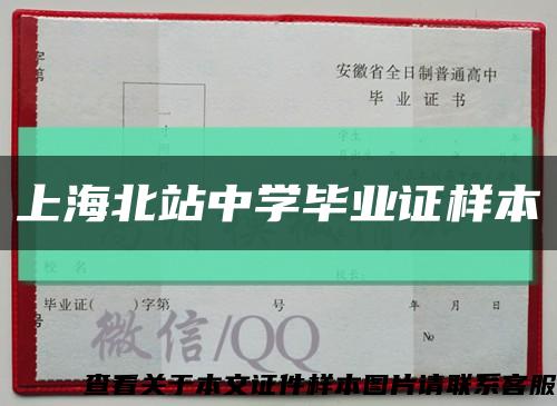 上海北站中学毕业证样本缩略图