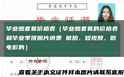 毕业照套餐价格表（毕业照套餐的价格表和毕业季摄照片消费 航拍、短视频、微电影的）缩略图