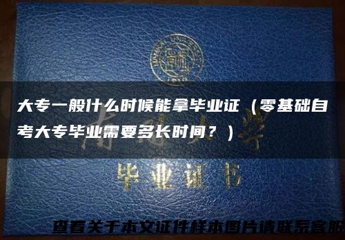 大专一般什么时候能拿毕业证（零基础自考大专毕业需要多长时间？）缩略图