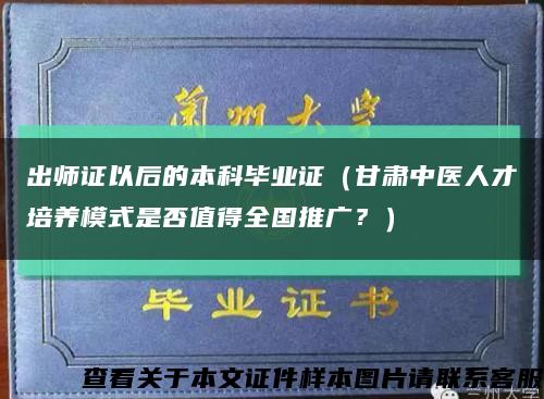 出师证以后的本科毕业证（甘肃中医人才培养模式是否值得全国推广？）缩略图