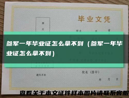 参军一年毕业证怎么拿不到（参军一年毕业证怎么拿不到）缩略图