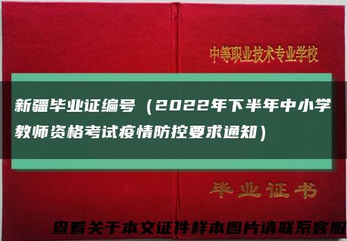 新疆毕业证编号（2022年下半年中小学教师资格考试疫情防控要求通知）缩略图