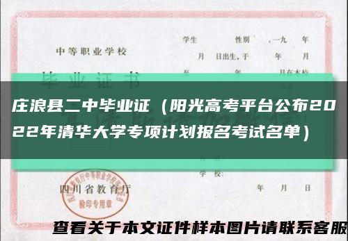 庄浪县二中毕业证（阳光高考平台公布2022年清华大学专项计划报名考试名单）缩略图