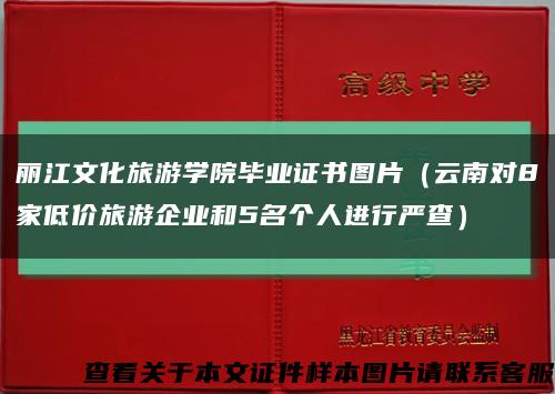 丽江文化旅游学院毕业证书图片（云南对8家低价旅游企业和5名个人进行严查）缩略图