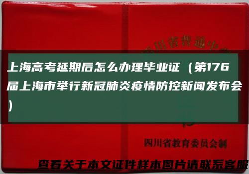 上海高考延期后怎么办理毕业证（第176届上海市举行新冠肺炎疫情防控新闻发布会）缩略图