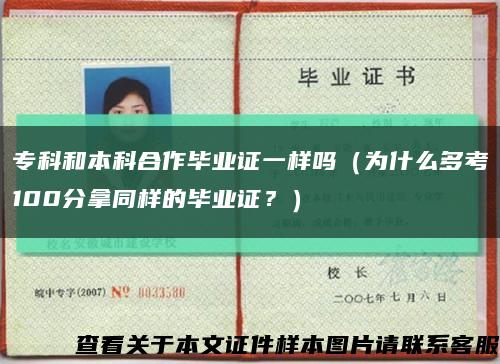 专科和本科合作毕业证一样吗（为什么多考100分拿同样的毕业证？）缩略图
