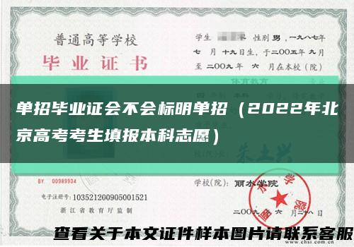 单招毕业证会不会标明单招（2022年北京高考考生填报本科志愿）缩略图