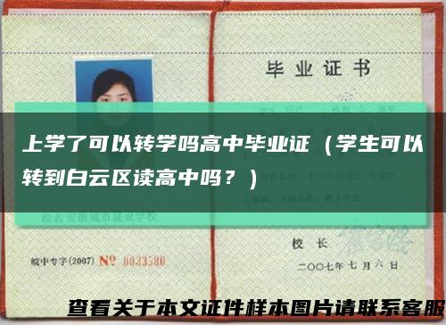 上学了可以转学吗高中毕业证（学生可以转到白云区读高中吗？）缩略图
