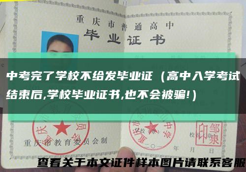 中考完了学校不给发毕业证（高中入学考试结束后,学校毕业证书,也不会被骗!）缩略图