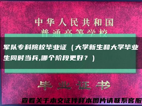 军队专科院校毕业证（大学新生和大学毕业生同时当兵,哪个阶段更好？）缩略图