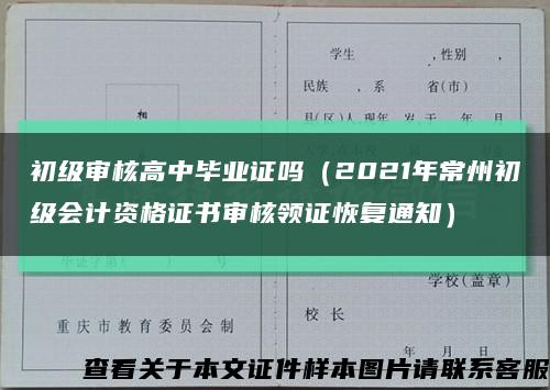 初级审核高中毕业证吗（2021年常州初级会计资格证书审核领证恢复通知）缩略图