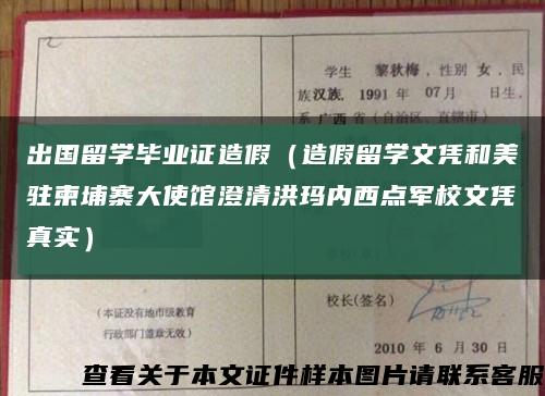 出国留学毕业证造假（造假留学文凭和美驻柬埔寨大使馆澄清洪玛内西点军校文凭真实）缩略图