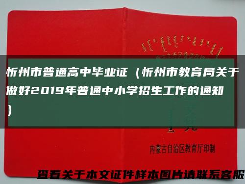 忻州市普通高中毕业证（忻州市教育局关于做好2019年普通中小学招生工作的通知）缩略图