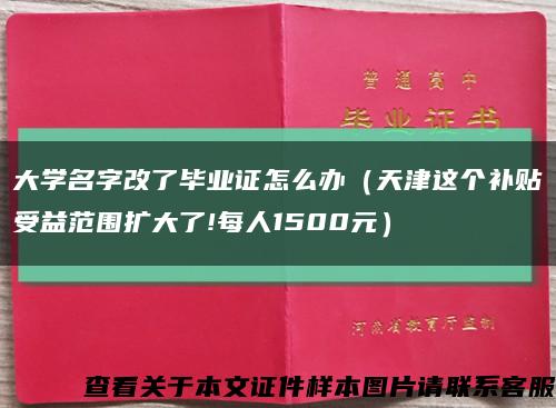 大学名字改了毕业证怎么办（天津这个补贴受益范围扩大了!每人1500元）缩略图