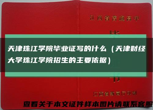 天津珠江学院毕业证写的什么（天津财经大学珠江学院招生的主要依据）缩略图