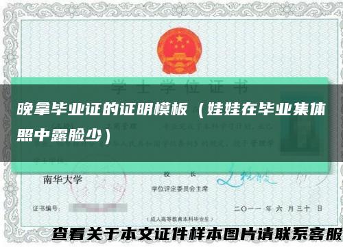 晚拿毕业证的证明模板（娃娃在毕业集体照中露脸少）缩略图