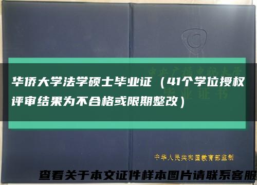 华侨大学法学硕士毕业证（41个学位授权评审结果为不合格或限期整改）缩略图