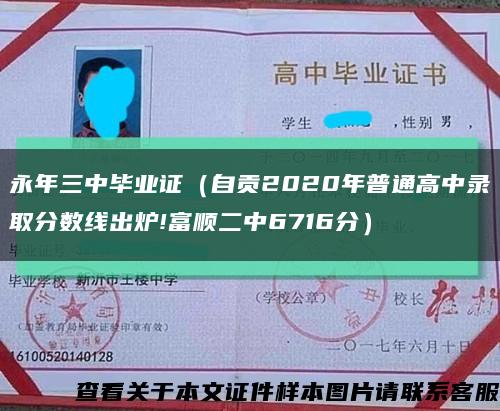 永年三中毕业证（自贡2020年普通高中录取分数线出炉!富顺二中6716分）缩略图