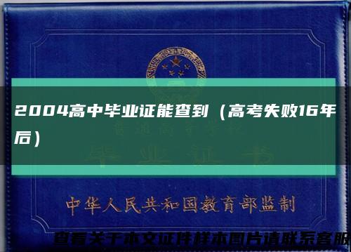 2004高中毕业证能查到（高考失败16年后）缩略图