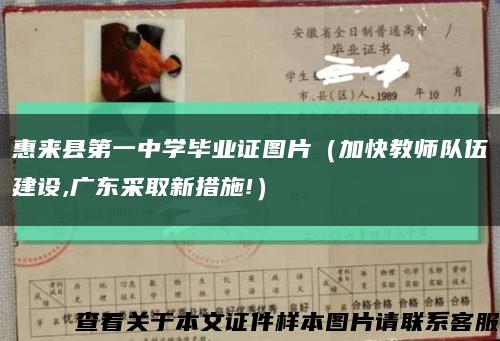 惠来县第一中学毕业证图片（加快教师队伍建设,广东采取新措施!）缩略图