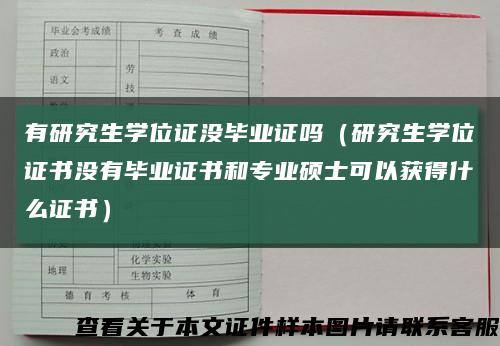 有研究生学位证没毕业证吗（研究生学位证书没有毕业证书和专业硕士可以获得什么证书）缩略图