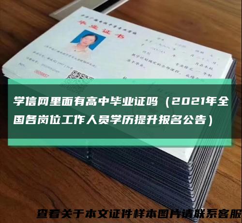 学信网里面有高中毕业证吗（2021年全国各岗位工作人员学历提升报名公告）缩略图
