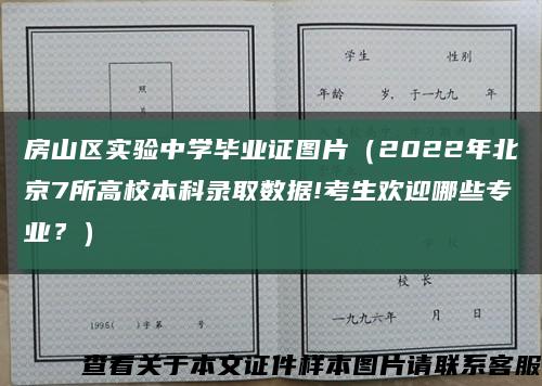 房山区实验中学毕业证图片（2022年北京7所高校本科录取数据!考生欢迎哪些专业？）缩略图