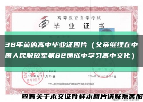 38年前的高中毕业证图片（父亲继续在中国人民解放军第82速成中学习高中文化）缩略图