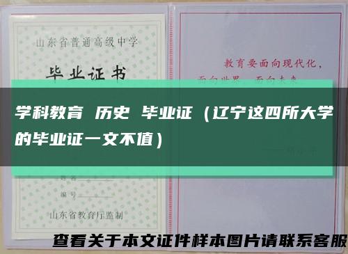 学科教育 历史 毕业证（辽宁这四所大学的毕业证一文不值）缩略图