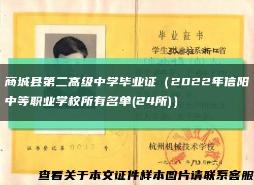 商城县第二高级中学毕业证（2022年信阳中等职业学校所有名单(24所)）缩略图