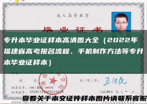专升本毕业证样本高清图大全（2022年福建省高考报名流程、手机制作方法等专升本毕业证样本）缩略图