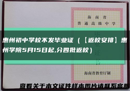 惠州初中学校不发毕业证（【返校安排】惠州学院5月15日起,分四批返校）缩略图
