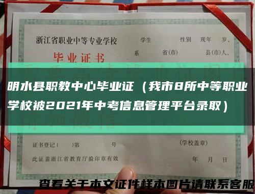明水县职教中心毕业证（我市8所中等职业学校被2021年中考信息管理平台录取）缩略图