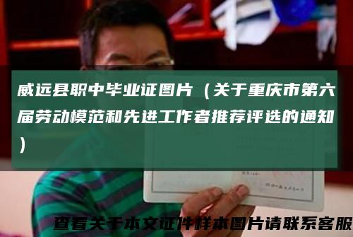 威远县职中毕业证图片（关于重庆市第六届劳动模范和先进工作者推荐评选的通知）缩略图