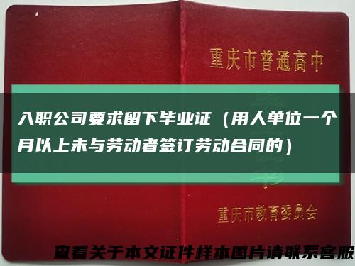 入职公司要求留下毕业证（用人单位一个月以上未与劳动者签订劳动合同的）缩略图