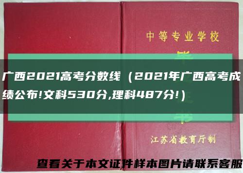 广西2021高考分数线（2021年广西高考成绩公布!文科530分,理科487分!）缩略图