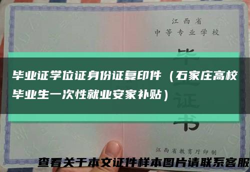 毕业证学位证身份证复印件（石家庄高校毕业生一次性就业安家补贴）缩略图