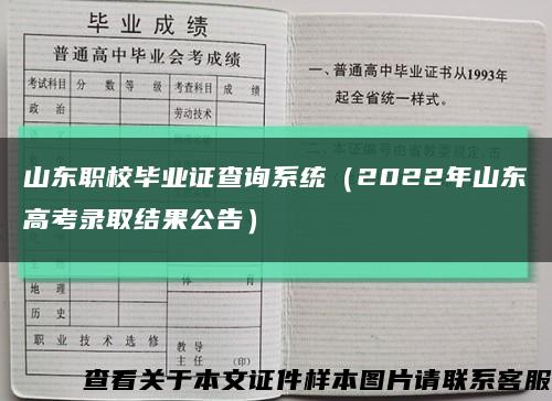 山东职校毕业证查询系统（2022年山东高考录取结果公告）缩略图