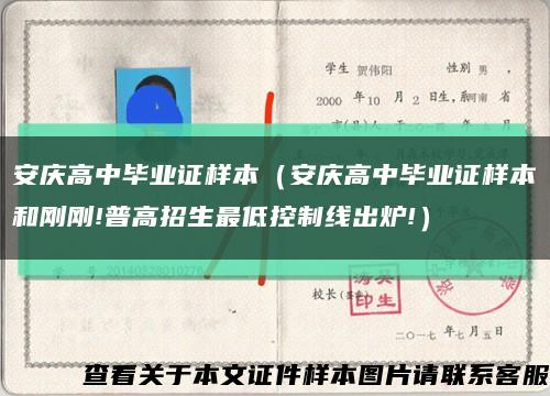 安庆高中毕业证样本（安庆高中毕业证样本和刚刚!普高招生最低控制线出炉!）缩略图