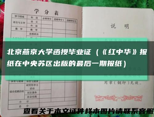 北京燕京大学函授毕业证（《红中华》报纸在中央苏区出版的最后一期报纸）缩略图